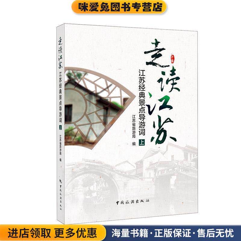 走读江苏 江苏经典景点导游词(正版收藏品)江苏省旅游局 编中国旅游出版社9787503236433