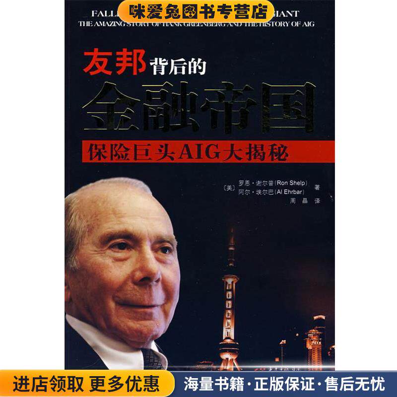 友邦背后的金融帝国:保险巨头AIG大揭秘(正版收藏品)(美)谢尔普,(美)埃尔巴 著,周晶 译重庆出版社9787536696648