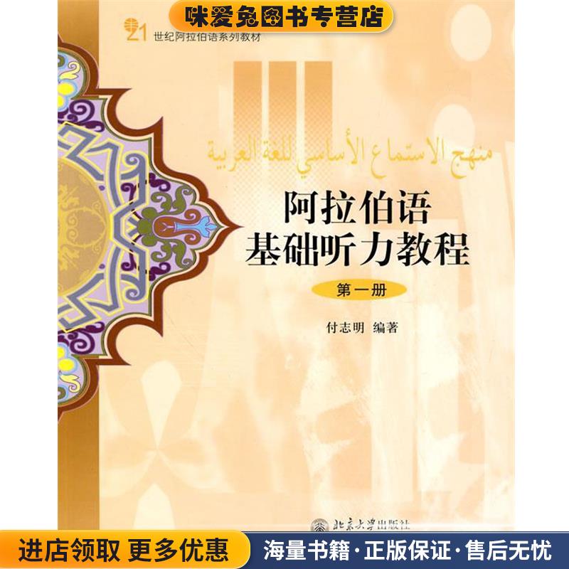 阿拉伯语基础听力教程-第一册-配有光盘(正版收藏品)付志明著北京大学出版社9787301147740