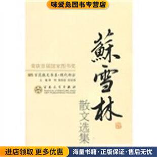 苏雪林散文选集林呐 收藏品 徐柏容 郑法清 社9787530653562 编百花文艺出版 正版