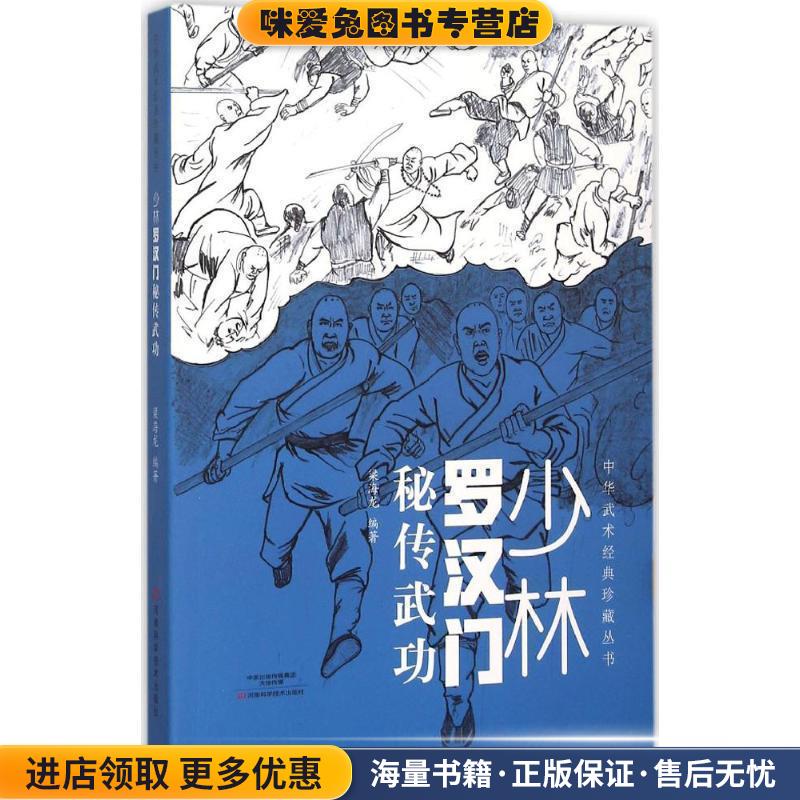 少林罗汉门秘传武功(正版收藏品)梁海龙 著河南科学技术出版社9787534974571