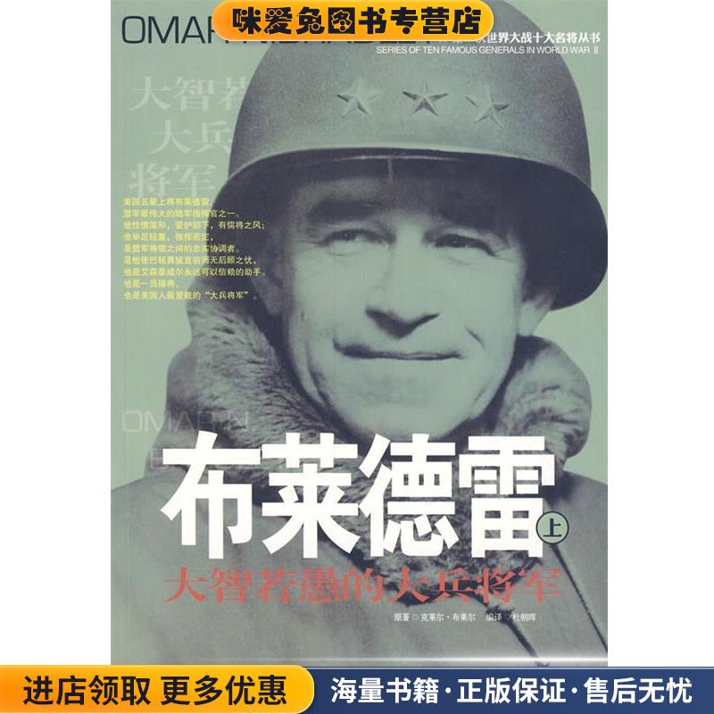 二战十大名将丛书 :布莱德雷(正版收藏品)杜朝晖　编译京华出版社9787806008324