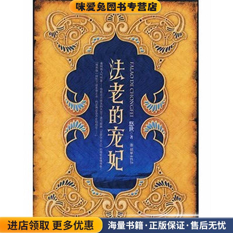 法老的宠妃(正版收藏品)悠世 著朝华出版社9787505417304