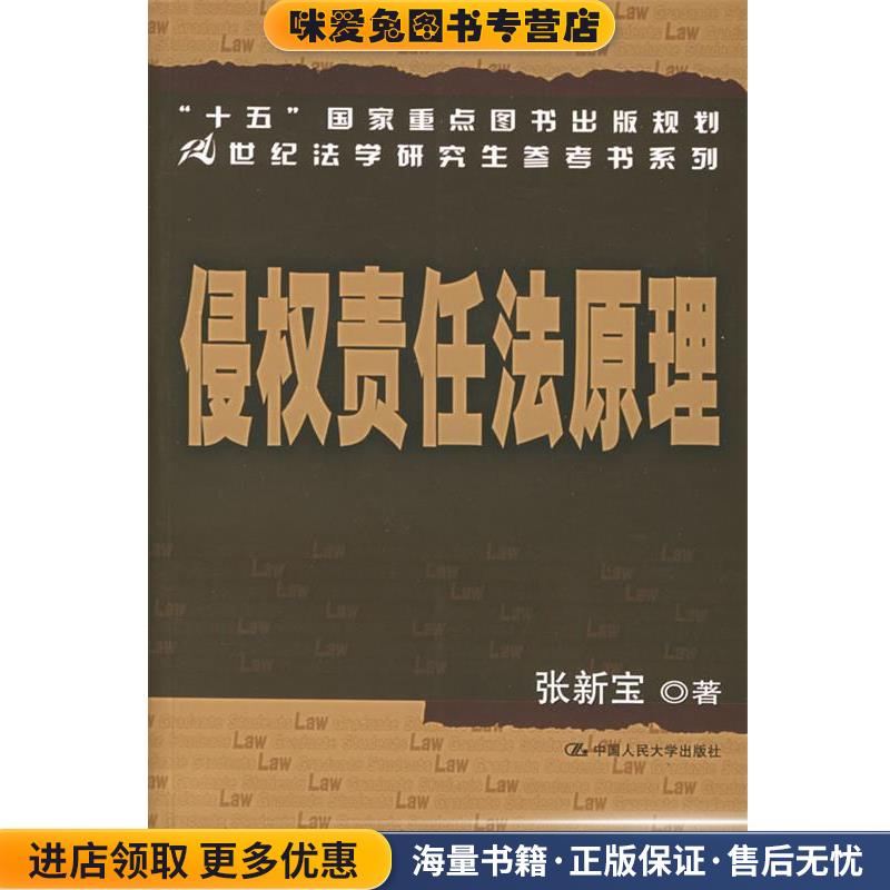 侵权责任法原理(正版收藏品)张新宝 著中国人民大学出版社9787300063232