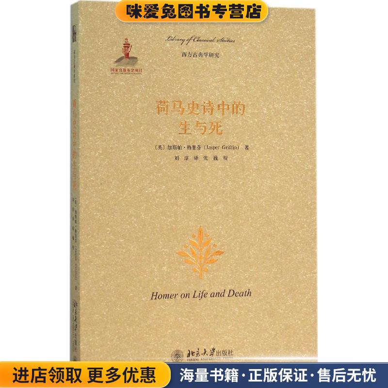 荷马史诗中的生与死(正版收藏品)(英)加斯帕·格里芬北京大学出版社9787301264416