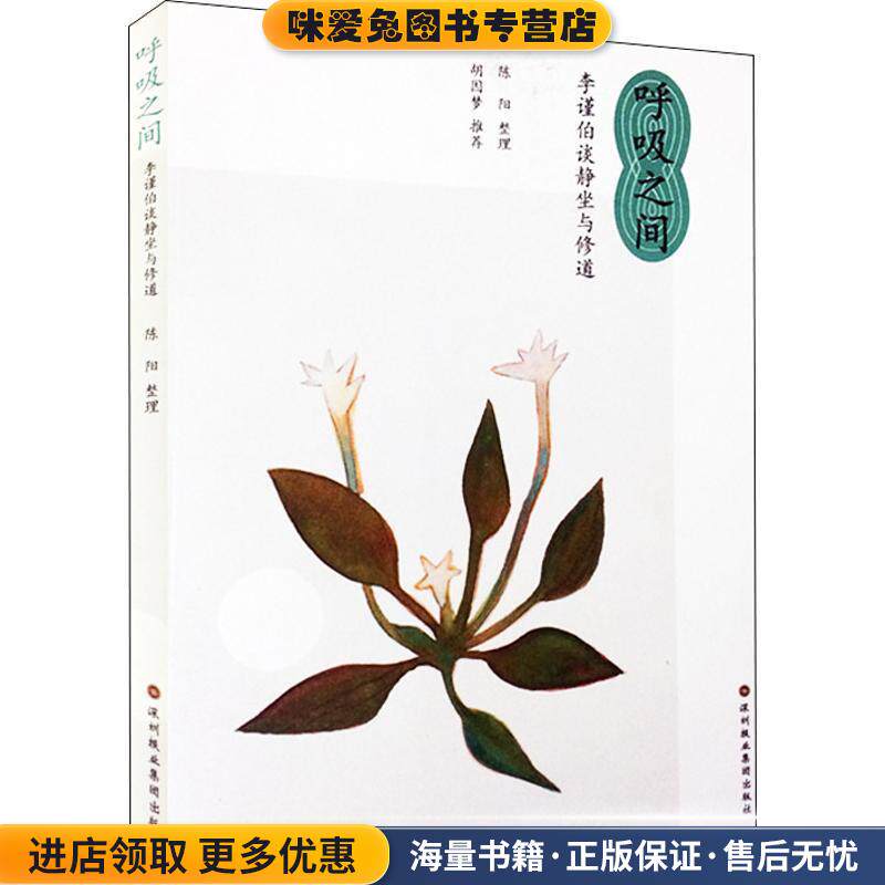 呼吸之间 李谨伯谈静坐与修道(正版收藏品)李谨伯|整理:陈阳深圳报业集团出版社9787807092476