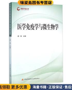 医学免疫学与微生物学(正版收藏品)郝钰 编中央广播电视大学出版社9787304068950