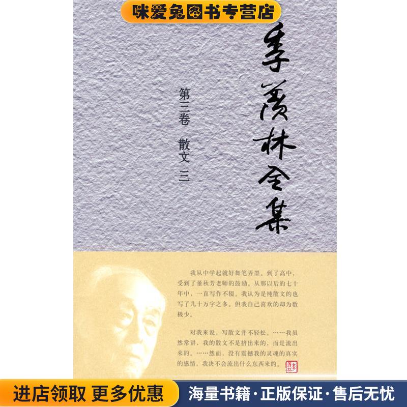 季羡林全集(正版收藏品)季羡林　著,《季羡林全集》编辑出版委员会　编外语教学与研究出版社9787560083438
