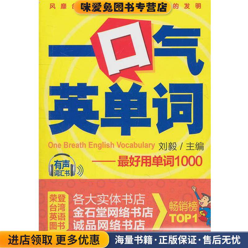 一口气英单词(正版收藏品)刘毅　主编外文出版社9787119070544