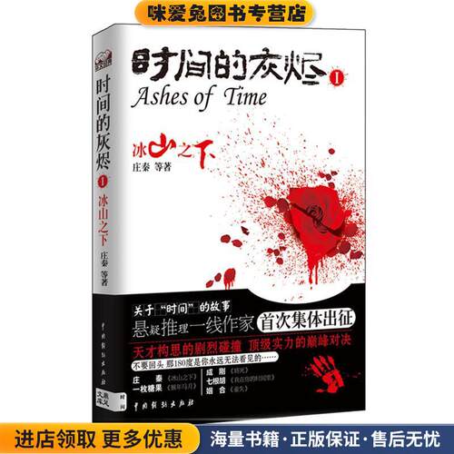 时间的灰烬 冰山之下(正版收藏品)庄秦 著中国戏剧出版社97871040
