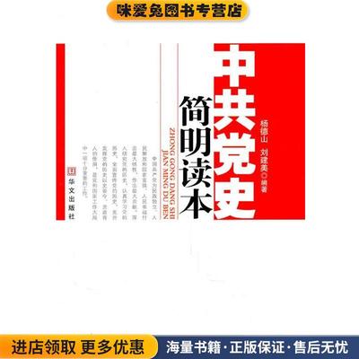 中共党史简明读本(正版收藏品)杨德山　等编著华文出版社9787507534160