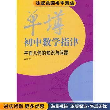 单墫初中数学指津：平面几何的知识与问题(正版收藏品)单墫 著上海辞书出版社9787532640799