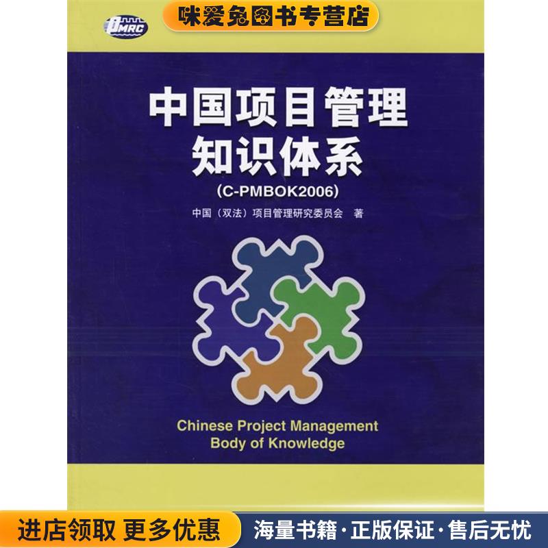 中国项目管理知识体系(正版收藏品)中国（双法）项目管理研究委员会 著电子工业出版社9787121032592