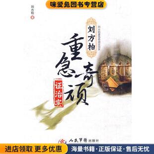 刘方柏重急奇顽证治实(正版收藏品)刘方柏　著人民军医出版社9787509136874