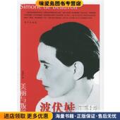 波伏娃画传 著东方出版 正版 钱秀中 社9787506022200 收藏品 美丽与叛逆