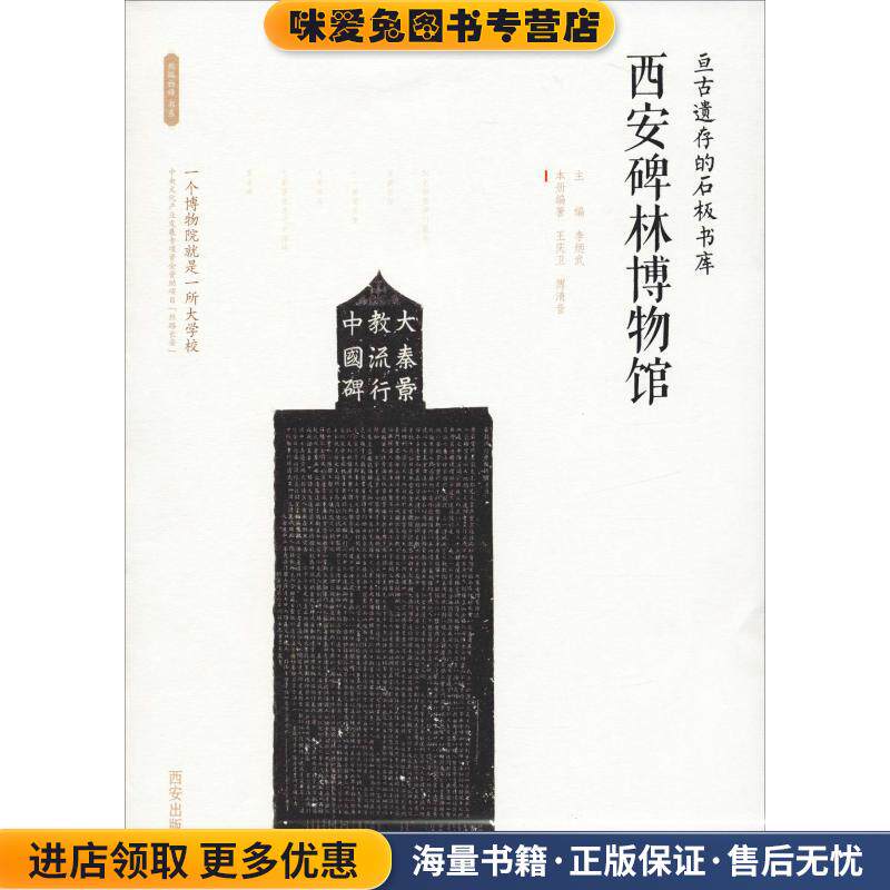 亘古遗存的石板书库 西安碑林博物馆(正版收藏品)李炳武西安出版社9787554134238