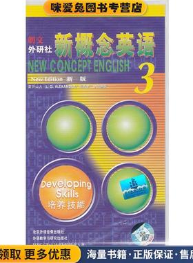 新概念英语3 配套学生用磁带3盘(正版收藏品)亚历山大(L.G.Alexander),何其莘　合作编著北京外语音像出版社9787880123395