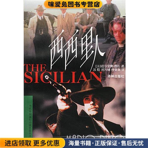西西里人(正版收藏品)[美国]马里奥·普佐 著译林出版社9787805677224