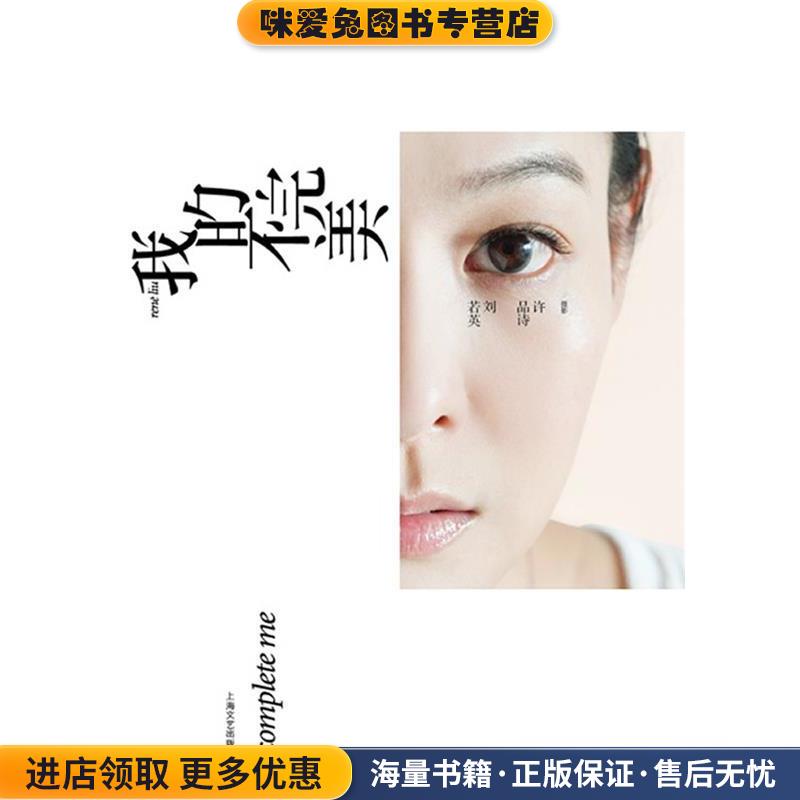 我的不完美(正版收藏品)刘若英　著上海文艺出版社9787532134656