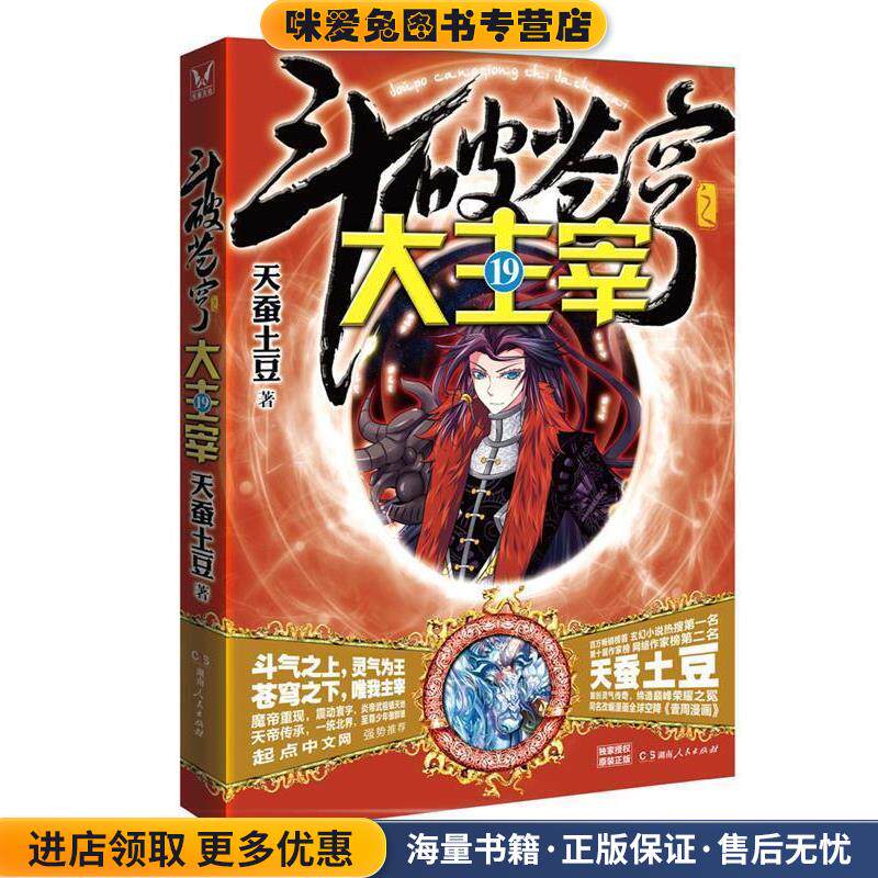 斗破苍穹之大主宰19(正版收藏品)天蚕土豆湖南人民出版社9787556113170
