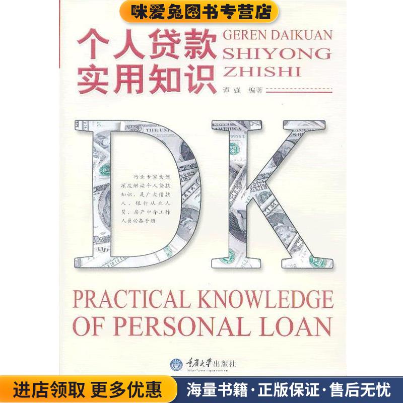 个人贷款实用知识(正版收藏品)谭强　编著重庆大学出版社9787562470649
