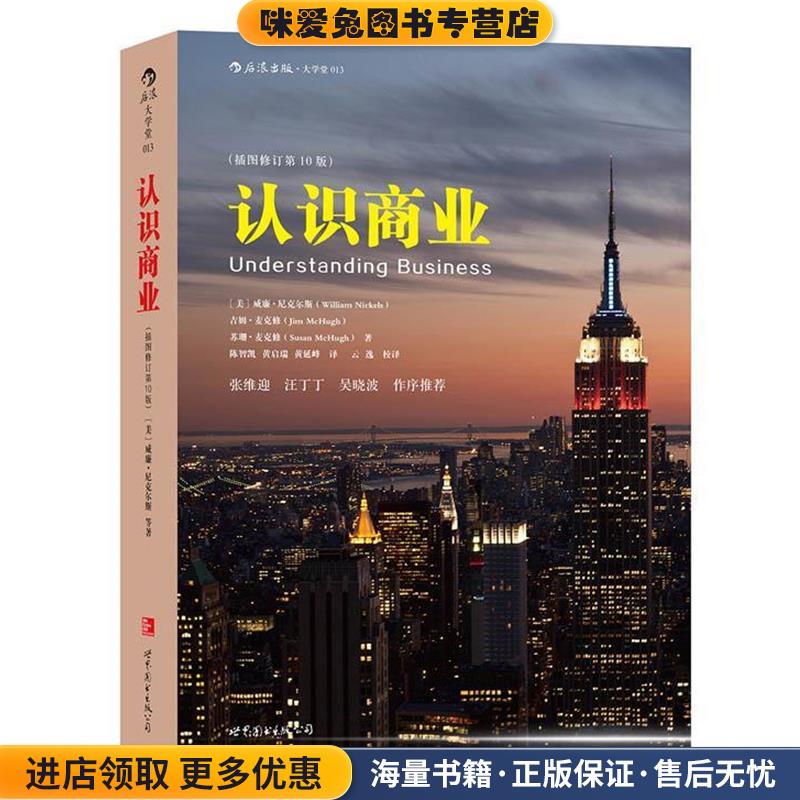 认识商业(正版收藏品)[美]尼克尔斯,吉姆麦克修,苏珊麦克修 著 , 陈智凯 黄启瑞 黄延峰 译世界图书出版公司9787510093418