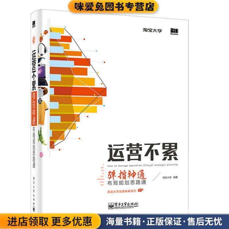 运营不累(正版收藏品)淘宝大学 著电子工业出版社9787121236792