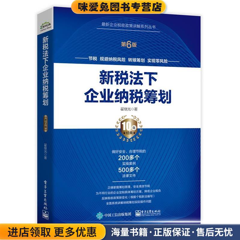 新税法下企业纳税筹划(正版收藏品)翟继光电子工业出版社9787121361692