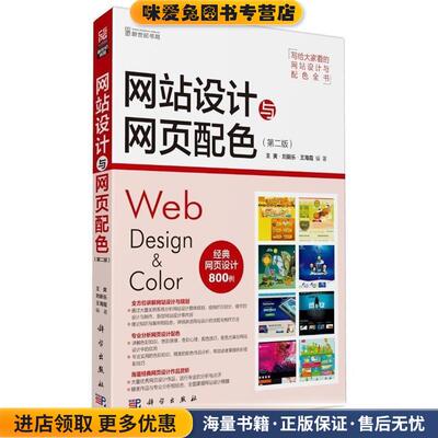 网站设计与网页配色(正版收藏品)王爽,刘新乐,王海霞 著科学出版社9787030358172