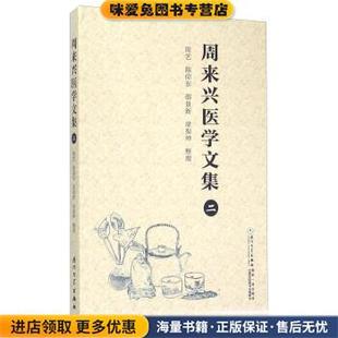 周来兴医学文集(正版收藏品)周艺,陈仰东,邵景新,涂振坤 整理厦门大学出版社9787561553947