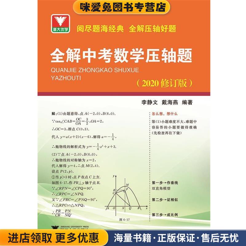 全解中考数学压轴题(正版收藏品)李静文,戴海燕 著浙江大学出版社9787308196130