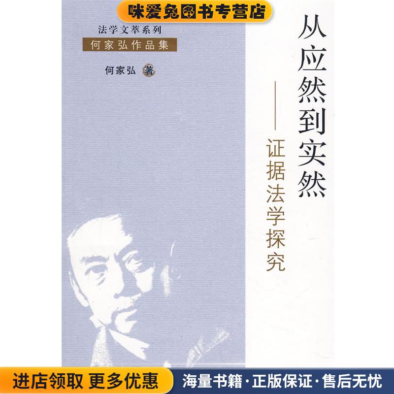 从应然到实然—证据法学探究(正版收藏品)何家弘 著中国法制出版社9787509303696