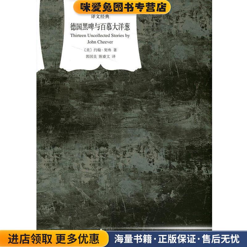 德国黑啤与百慕大洋葱(正版收藏品)[美] 约翰·契弗 著,郭国良,陈睿文 译上海译文出版社9787532768622