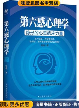 第六感心理学—隐形的心灵感应力量(正版收藏品)容格中国华侨出版社9787511342768