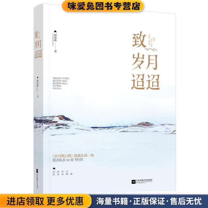 致岁月迢迢(正版收藏品)绿亦歌江苏文艺出版社9787539999401