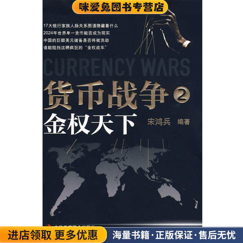 货币战争2:金权天下(正版收藏品)宋鸿兵 编著中华工商联合出版社有限责任公司9787802491823图片