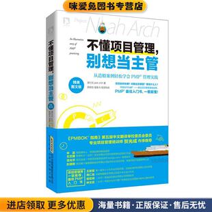 实践 正版 收藏品 不懂项目管理 陈郁汝 从造船案例轻松学会PMP管理 莱行乐 著北京时代华文书局有限公司 别想当主管
