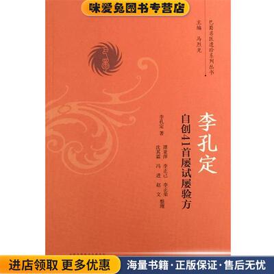 李孔定自创41首屡试屡验方(正版收藏品)李孔定, 谭亚萍, 李正已, 李正荣, 沈其霖, 等, 马烈光中国中医药出版社9787513236485