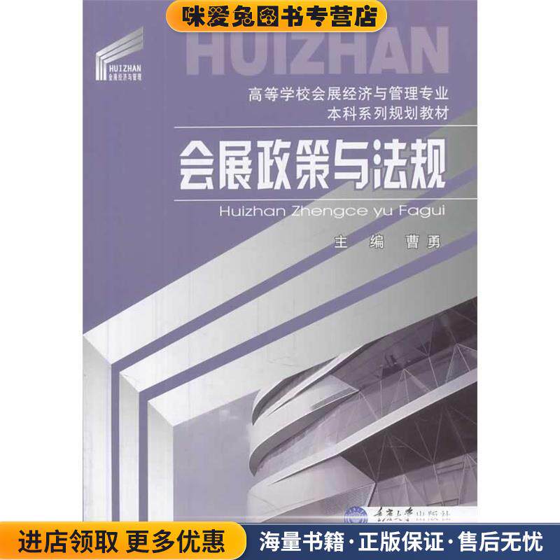 会展政策与法规(正版收藏品)曹勇 主编重庆大学出版社9787562477150