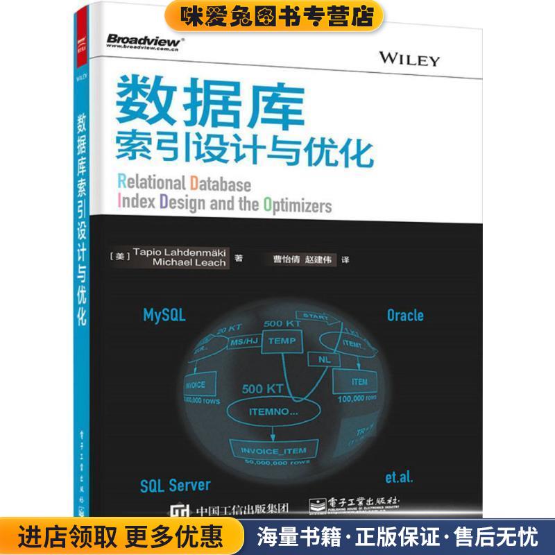 数据库索引设计与优化(正版收藏品) (美)拉赫登迈奇,(美)利奇　著,曹怡倩,赵建伟　译电子工业出版社9787121260544