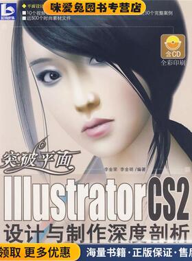 突破平面-Illustrator CS2设计与制作深度剖析(正版收藏品)李金荣,李金明 编著清华大学出版社9787302145028