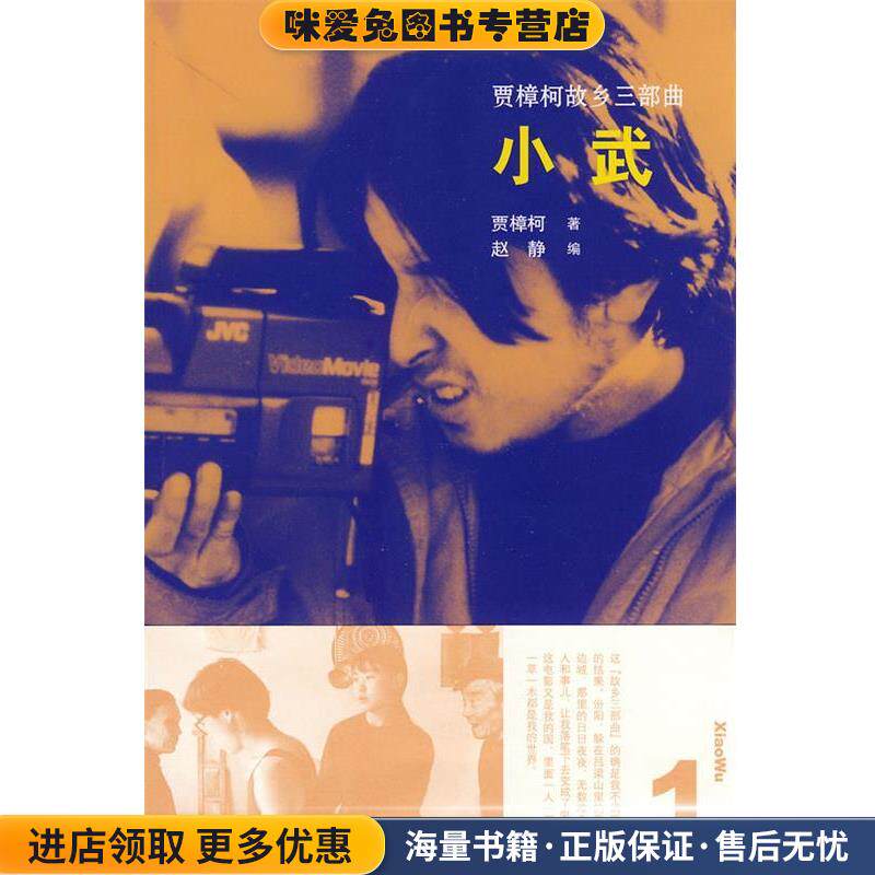 贾樟柯故乡三部曲:小武(正版收藏品)贾樟柯　著山东画报出版社9787547400746