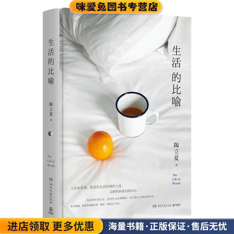 生活的比喻(正版收藏品)陶立夏 著湖南文艺出版社9787540485672
