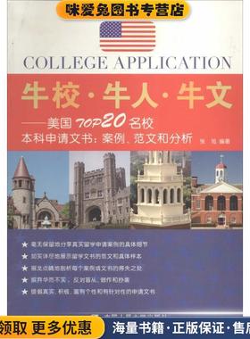 牛校·牛人·牛文·美国TOP20名校本科申请文书:案例、范文和分析(正版收藏品)张旭中国人民大学出版社9787300191089