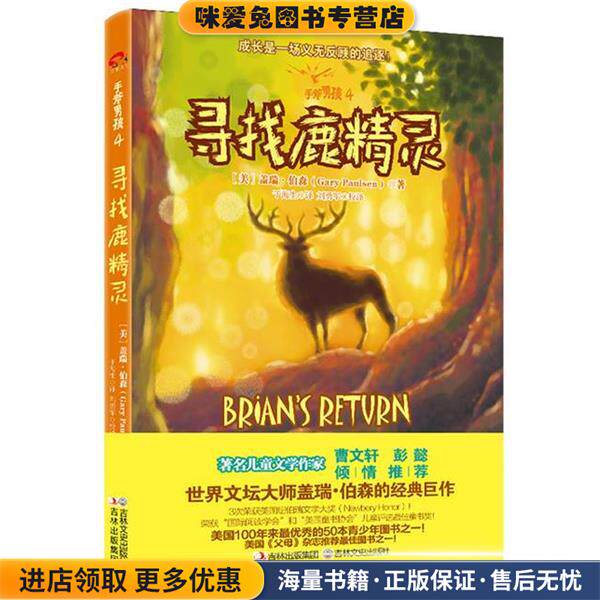 "手斧男孩4：寻找鹿精灵"(正版收藏品)[美]盖瑞`伯森 著, 译者：于海生 译 刘勇军 校译吉林文史出版社9787547216194