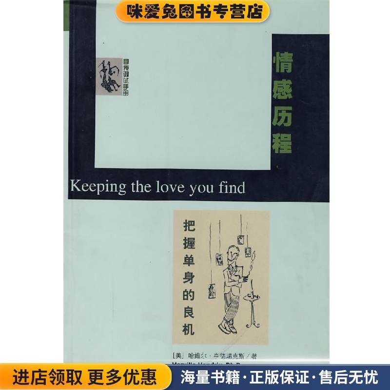 情感历程(正版收藏品)(美)哈縧尔·亨德瑞克斯(Hendrix,H.) 著,唐珉 译中央编译出版社9787801093059