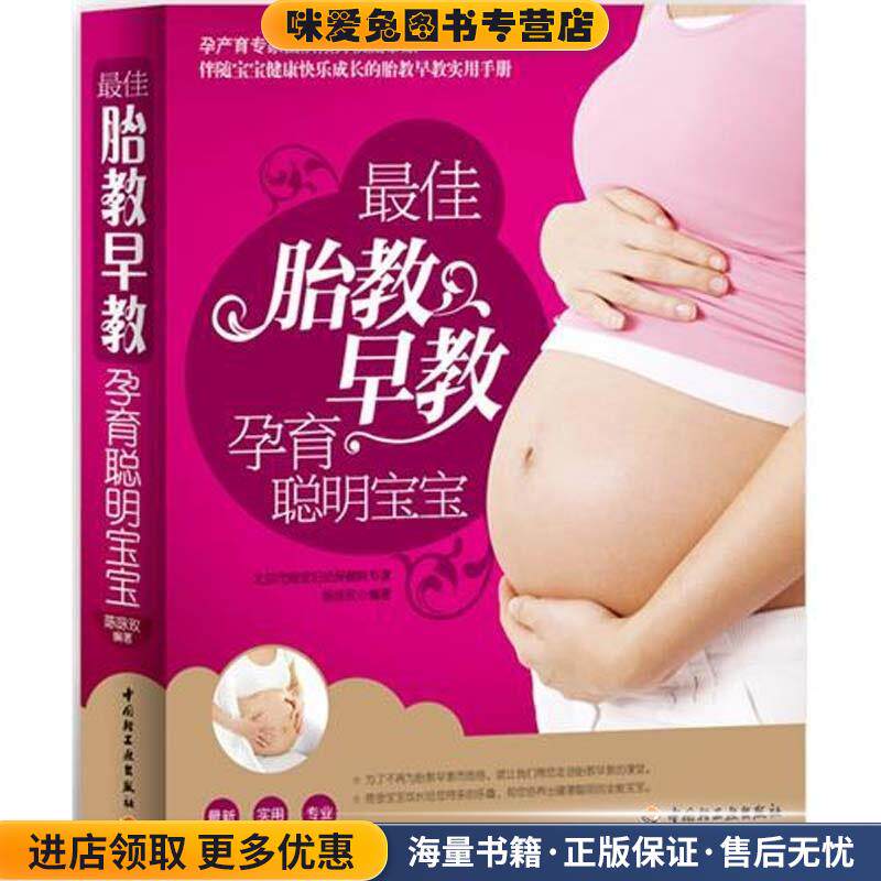 佳胎教早教，孕育聪明宝宝(正版收藏品)陈咏玫　编著中国轻工业出版社9787501987146