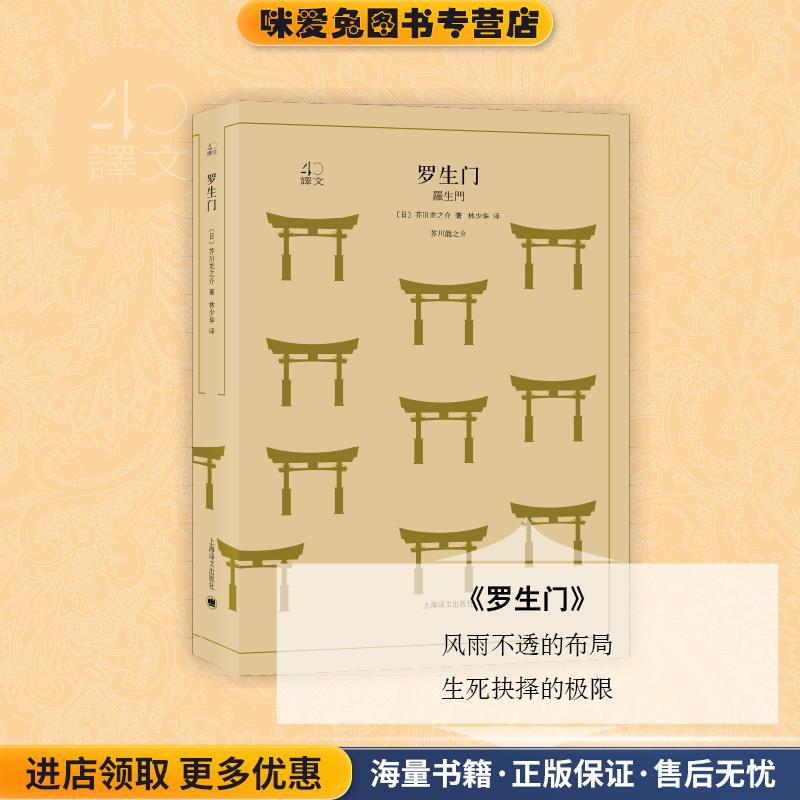 罗生门(正版收藏品)(日)芥川龙之介 著,林少华 译上海译文出版社9787532777976