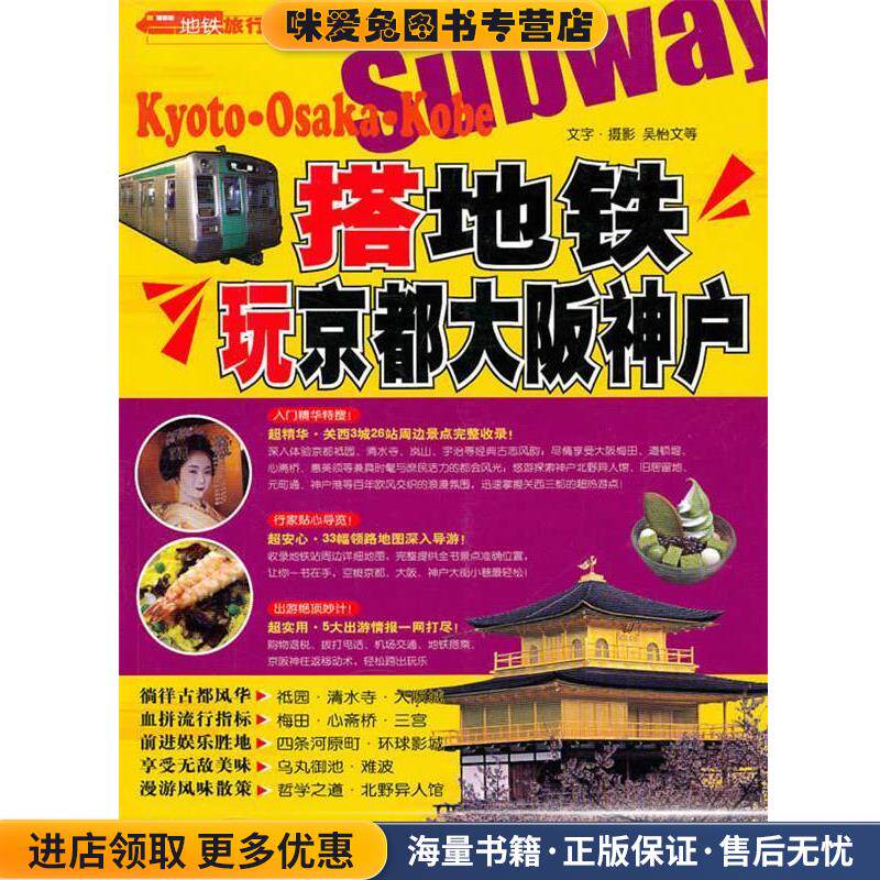 搭地铁玩京都大阪神户(正版收藏品)吴怡文　等著中国旅游出版社9787503239601