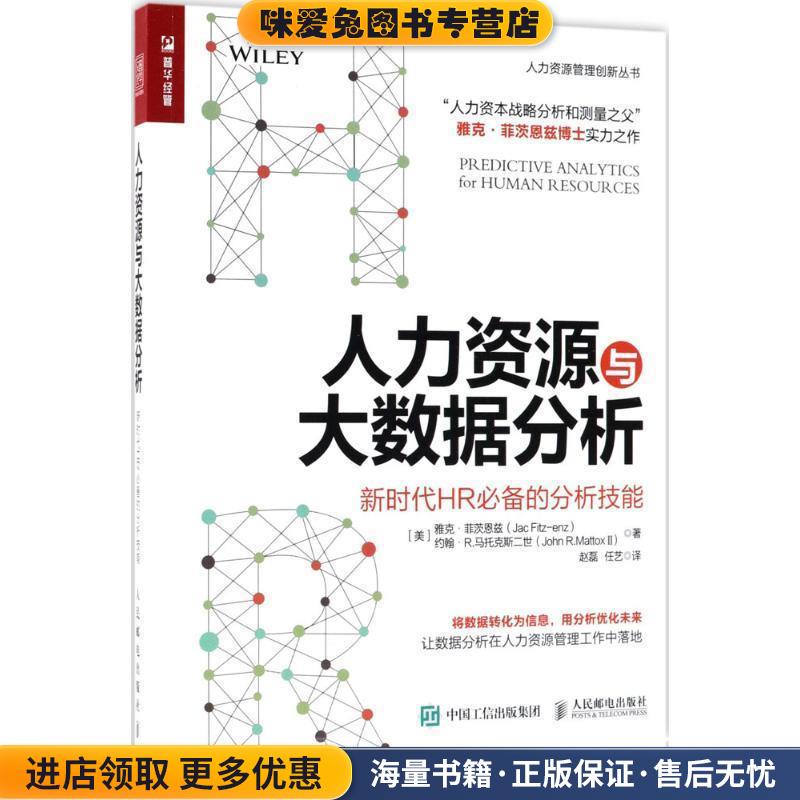 人力资源与大数据分析(正版收藏品)(美)雅克·菲茨恩兹(Jac Fitz-Enz),(美)约翰·R.马托克斯二世(John R.Mattox 2) 著,赵磊,任艺